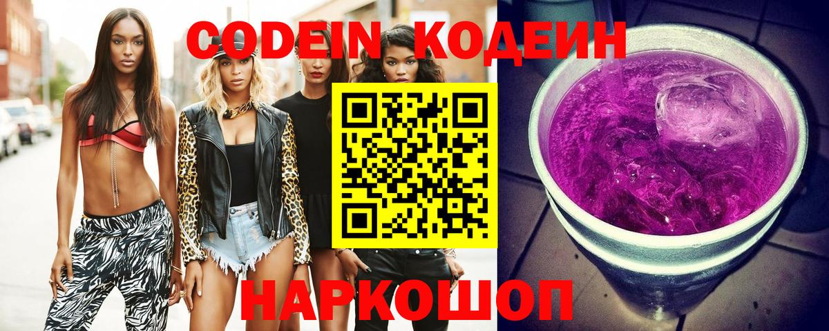 Codein Purple Drank Волгодонск