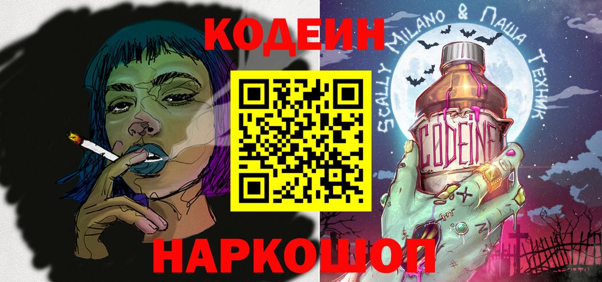 Кодеин Purple Drank Волгодонск
