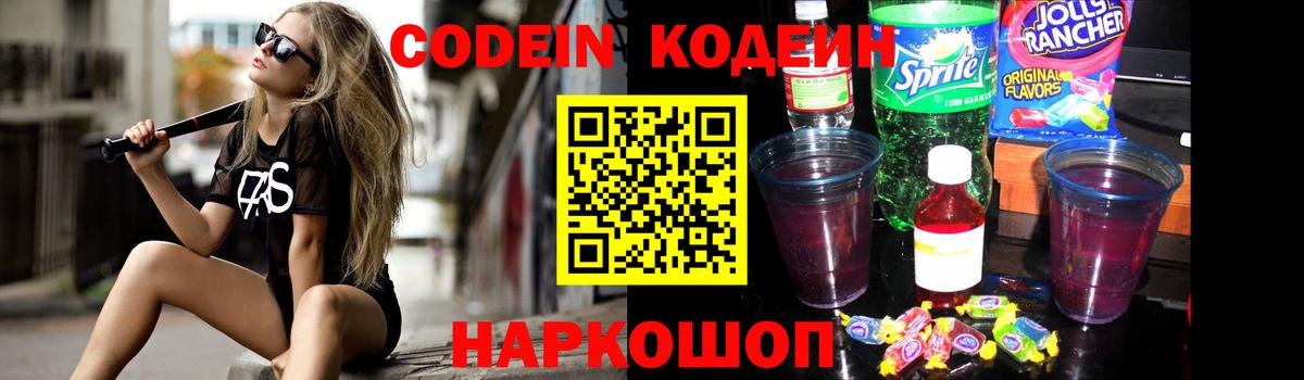Codein Purple Drank  Codein напиток Lean (лин)  Волгодонск  Вход с VPN 