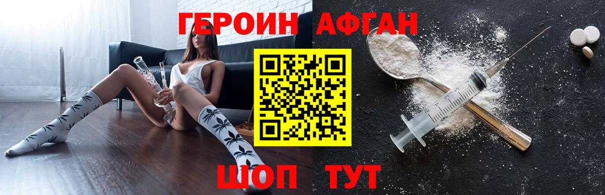 Героин Афган  Вход с VPN  Волгодонск 